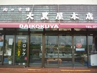 大黒屋本店