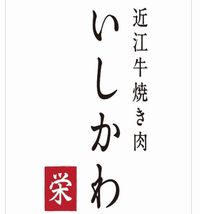 いしかわ
