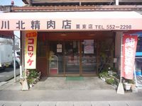 川北精肉店