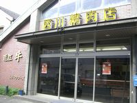 西川精肉店