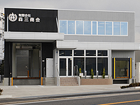 有限会社 森三商会