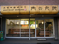 義 丸池精肉店