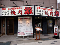 焼肉　激　尼崎本店