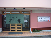 焼肉万葉 栗東店