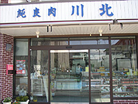 川北精肉店