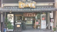 近江牛肉専門店　こにし本店